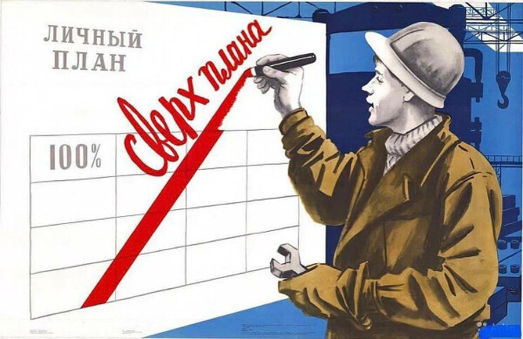 «Сверх плана»
Советский плакат о развитии машиностроения.
Денисовский Н. Ф., 1973 год.
